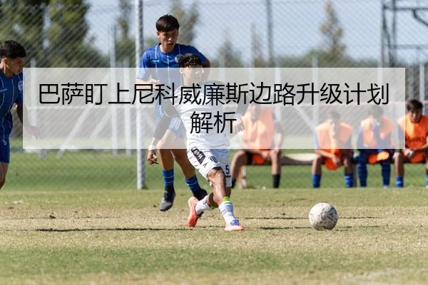 巴萨盯上尼科威廉斯边路升级计划解析