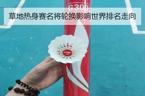 草地热身赛名将轮换影响世界排名走向