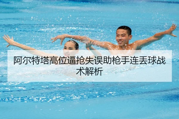 a-er-te-ta-gao-wei-bi-qiang-shi-wu-zhu-qiang-shou-lian-diu-qiu-zhan-shu-jie-xi-2-958.jpg
